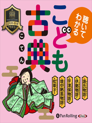 cover image of こども古典